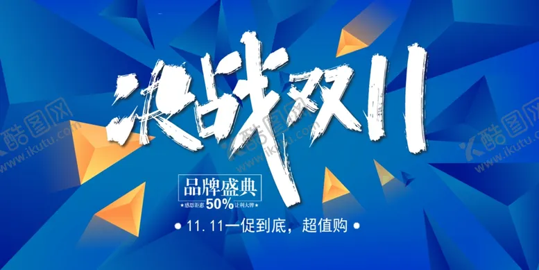 编号：82676805021317452207【酷图网】源文件下载-双11