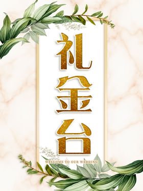 礼金台