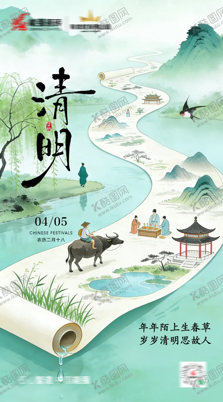 编号：38305704050101522788【酷图网】源文件下载-清明节海报