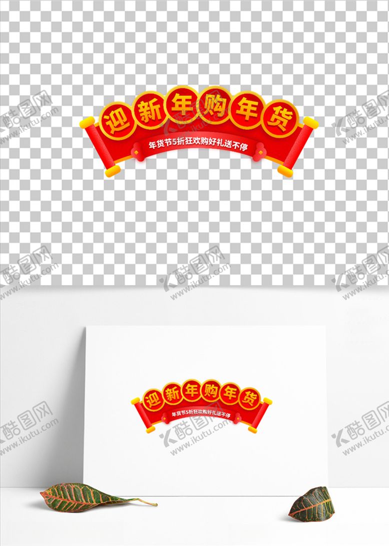 编号：44593603251430389869【酷图网】源文件下载-年货节直播矢量.