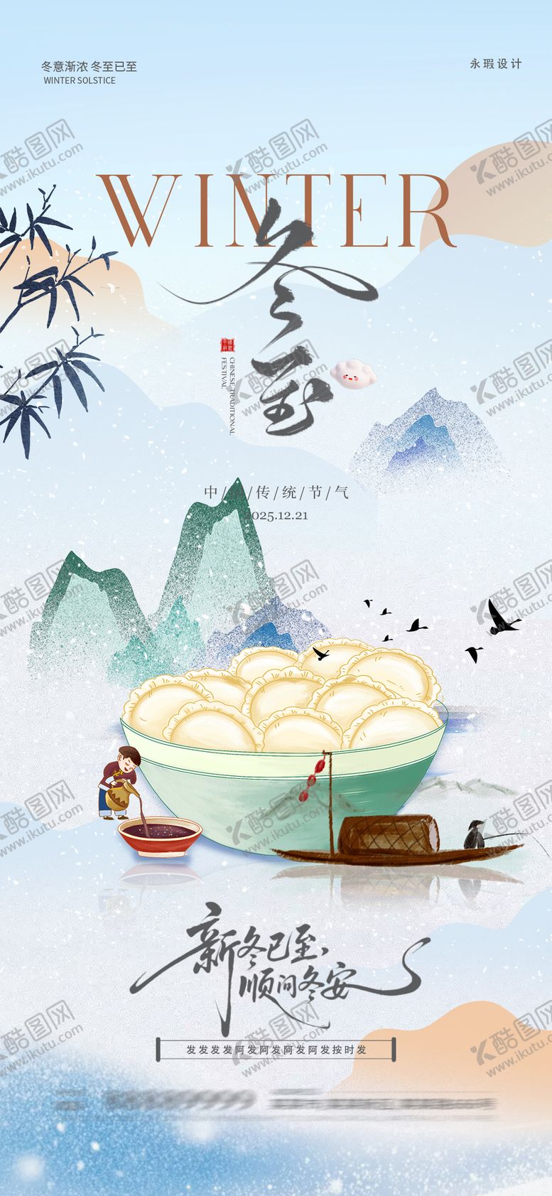 编号：41265312130205408954【酷图网】源文件下载-冬至海报