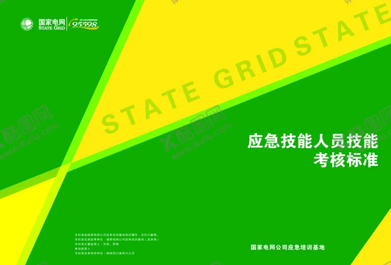 编号：16802409201843397234【酷图网】源文件下载-国家电网画册手册封面