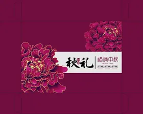 中秋包装