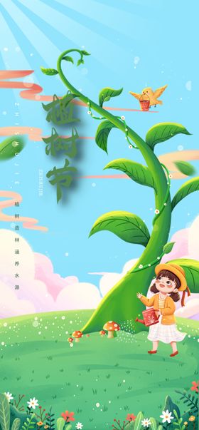 植树节海报宣传活动