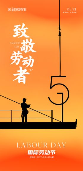 五一国际劳动节海报