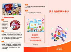 三折页网上购物陷阱知多少正面