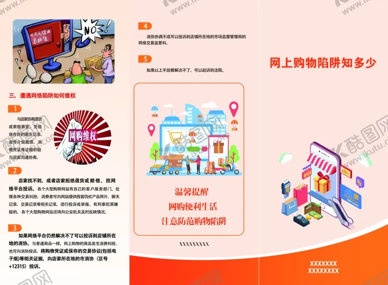 编号：23937309141909219767【酷图网】源文件下载-三折页网上购物陷阱知多少正面