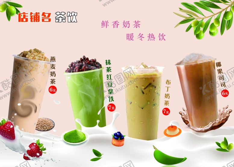 编号：43417010290932072316【酷图网】源文件下载-奶茶店灯箱片