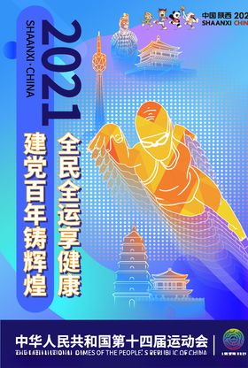 全运会海报