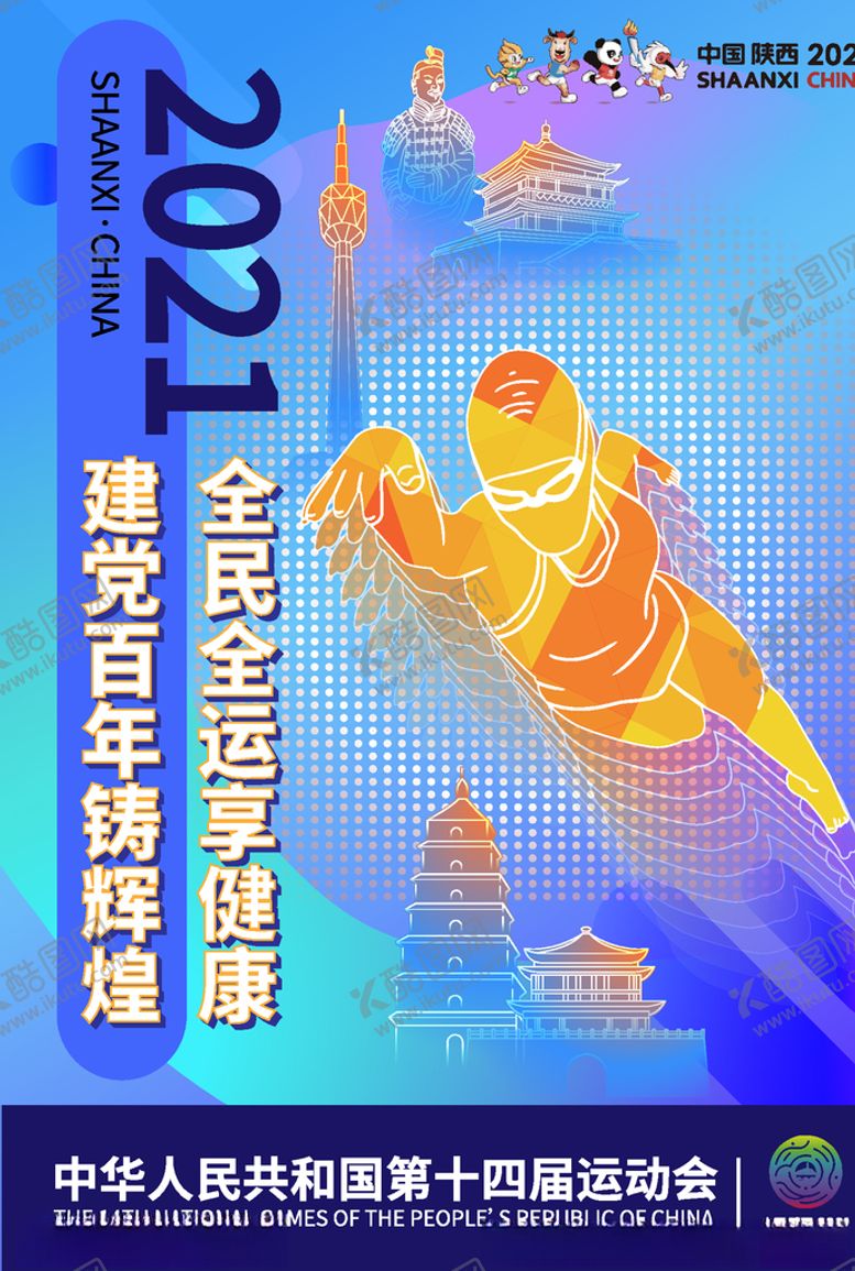 编号：34831105131552469747【酷图网】源文件下载-全运会海报