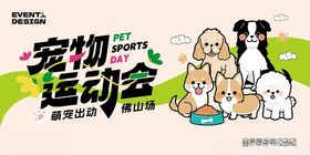 宠物运动会宣传海报