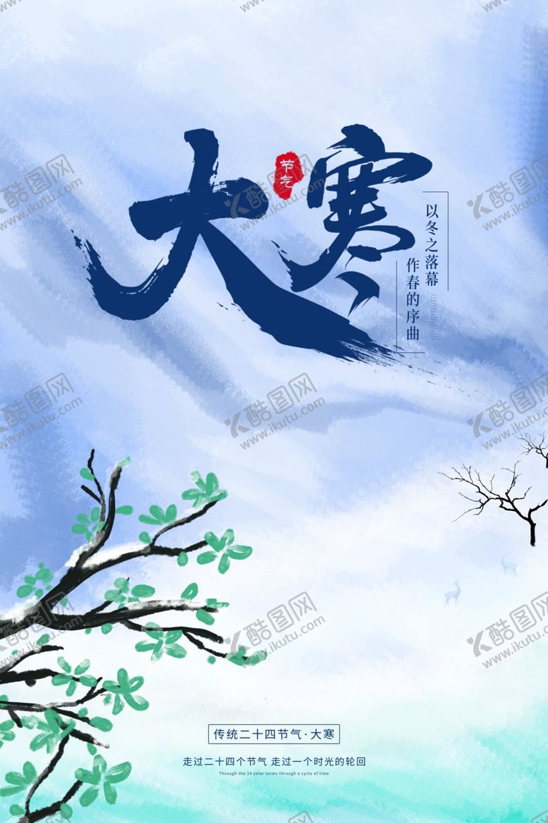 编号：98456905050315553589【酷图网】源文件下载-大寒