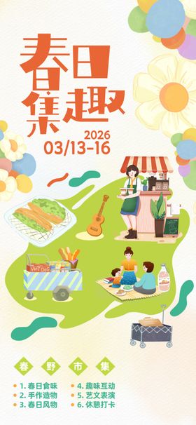 春日集趣活动海报