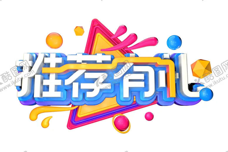 编号：68114706280923582071【酷图网】源文件下载-推荐有礼字体字形主题素材