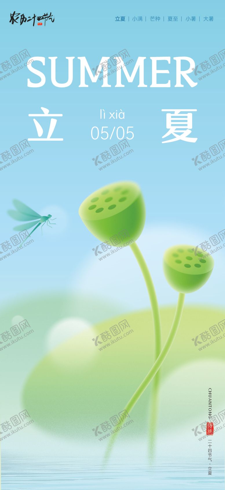 编号：32260104270215142967【酷图网】源文件下载-二十四节气海报立夏