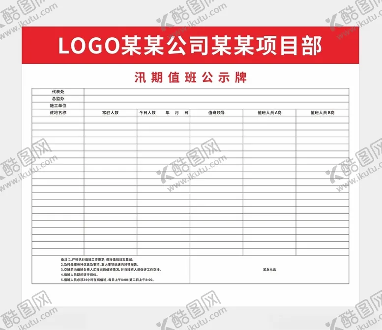 编号：25939702181318499459【酷图网】源文件下载-汛期值班公示牌