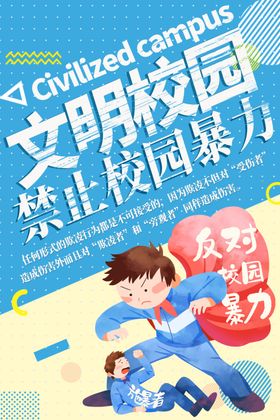 禁止校园暴力