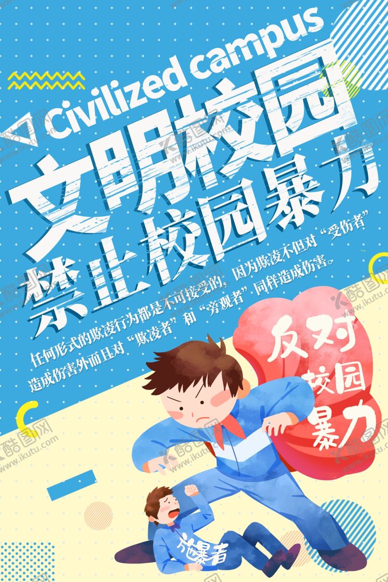 编号：40453006261330592418【酷图网】源文件下载-禁止校园暴力