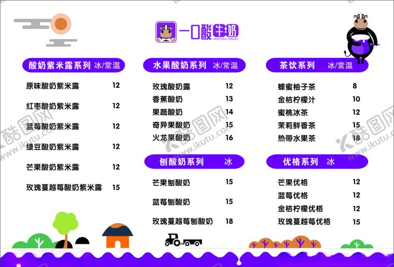 编号：90855609181256421059【酷图网】源文件下载-一口酸牛奶价目表