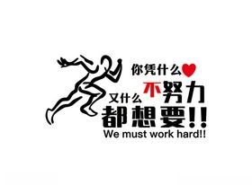 你凭什么不努力又什么都想要