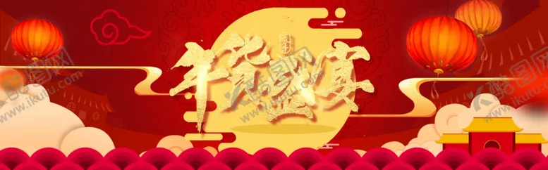 编号：73658804210203283035【酷图网】源文件下载-年货盛宴