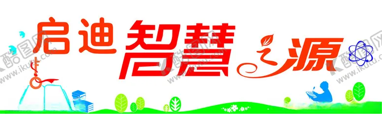 编号：15868602102356589688【酷图网】源文件下载-校园文化墙