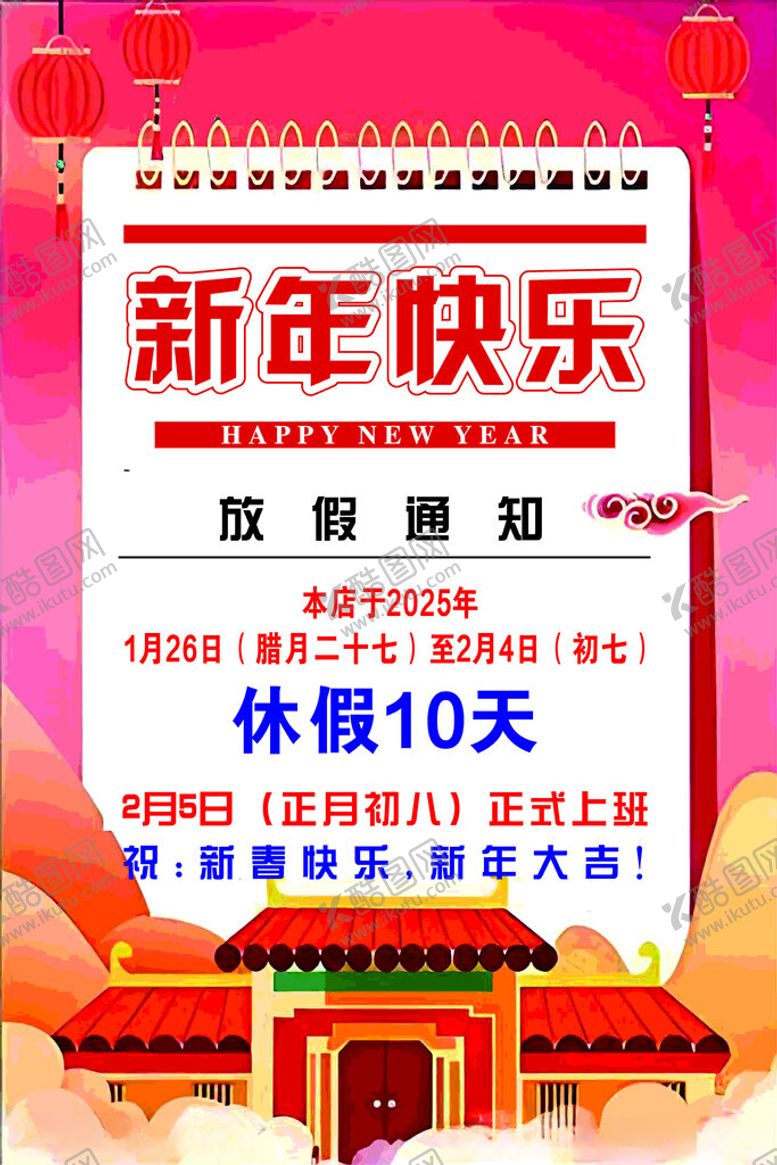 编号：50061802270308263247【酷图网】源文件下载-春节放假通知