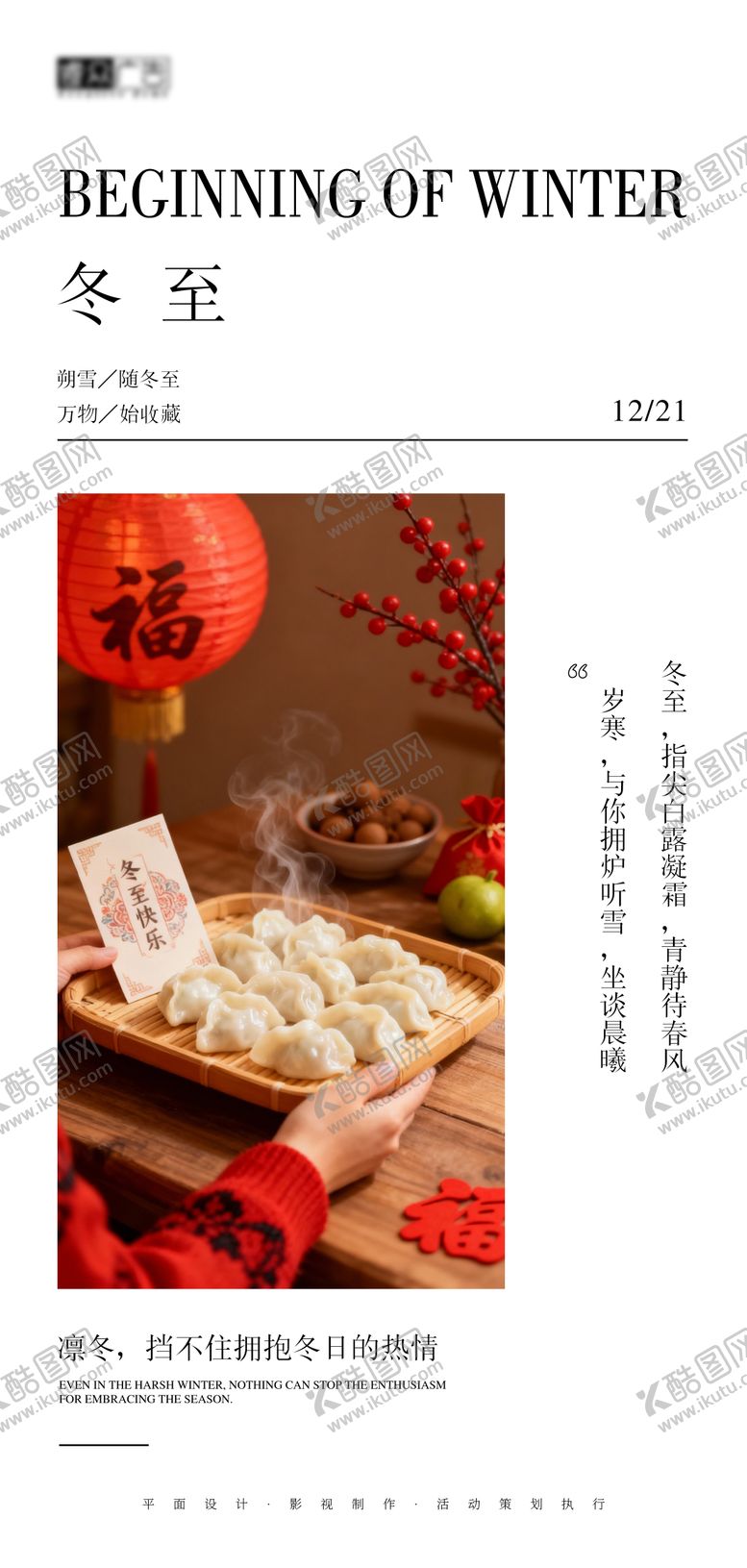 编号：81295612080208409423【酷图网】源文件下载-冬至节气海报