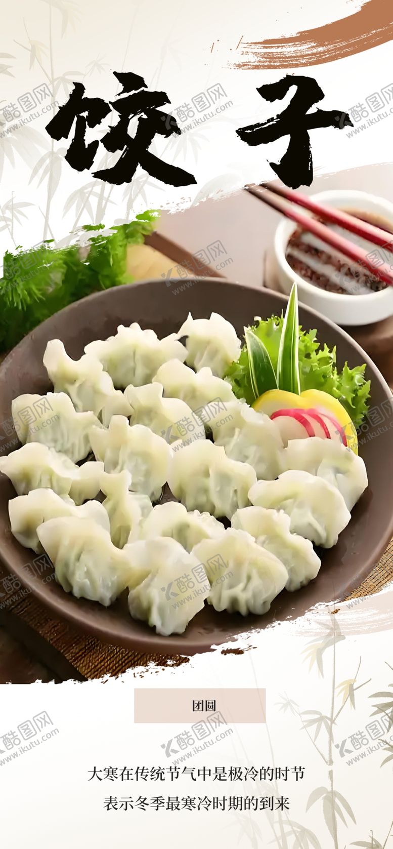 编号：78739202031641113578【酷图网】源文件下载-饺子饮食海报