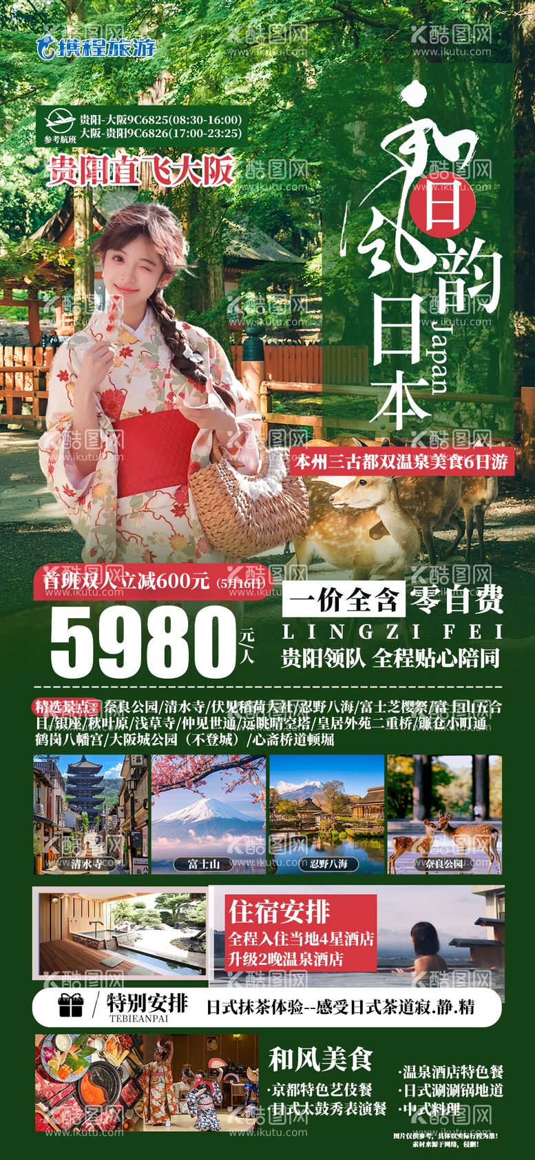 编号：96595511300713477173【酷图网】源文件下载-日本旅游海报