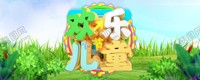 编号：24892309150212425870【酷图网】源文件下载-儿童节海报