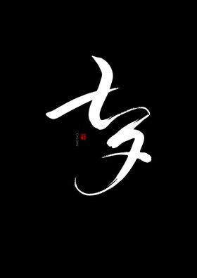 七夕书法手写字体