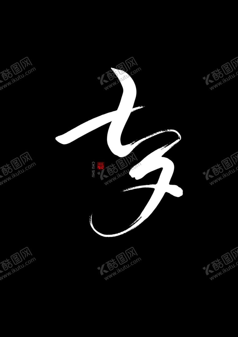 编号：66341406231832412035【酷图网】源文件下载-七夕书法手写字体