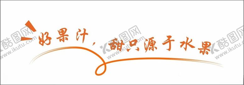 编号：28822303081316054573【酷图网】源文件下载-广告语