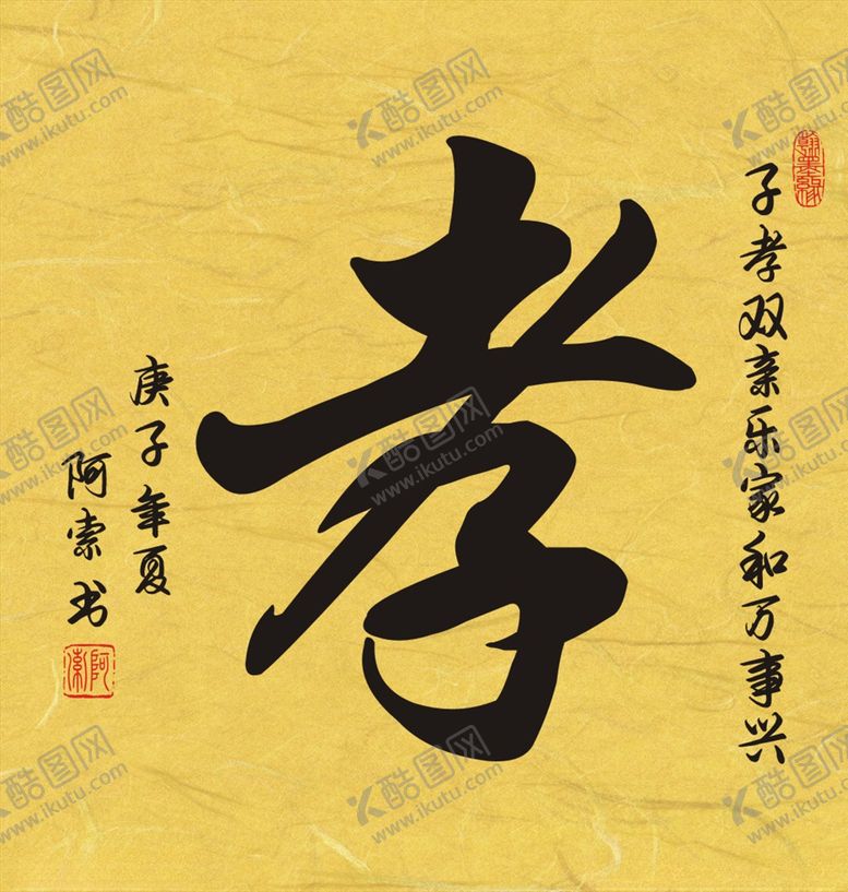 编号：44444110031025311760【酷图网】源文件下载-孝字书法斗方作品