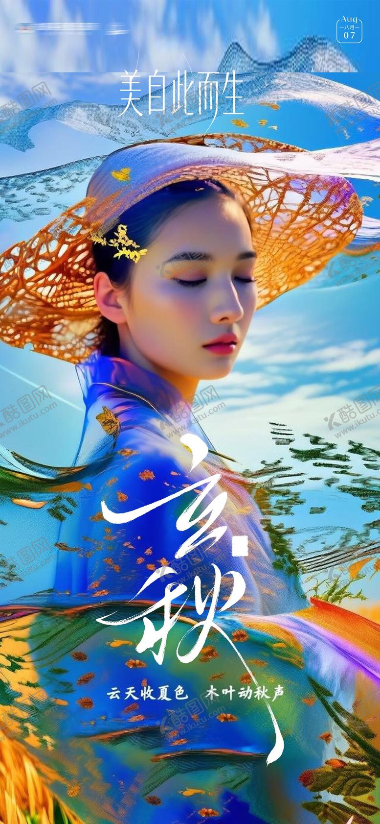 编号：26504408292300542559【酷图网】源文件下载-立秋创意节气海报