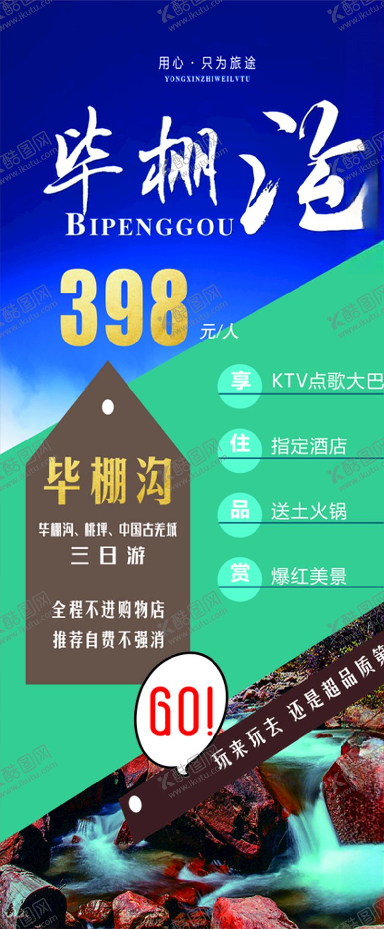 编号：31720709202113139931【酷图网】源文件下载-毕棚沟旅游展架