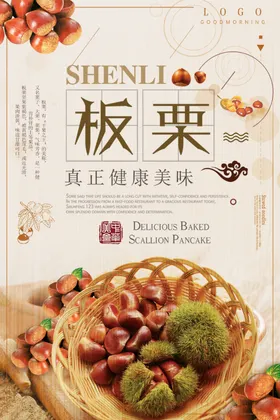 板栗