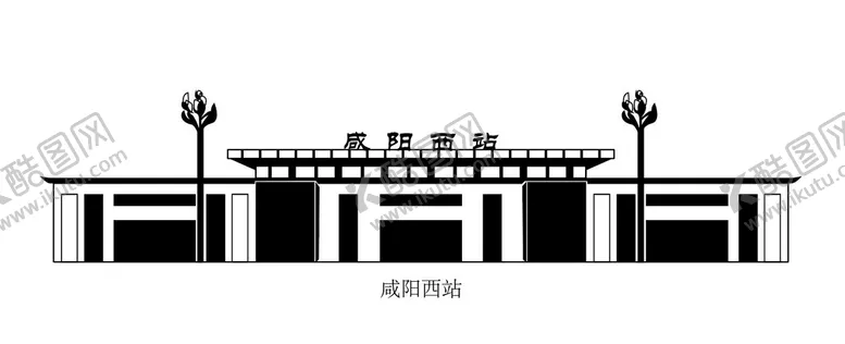 编号：26908510090209217054【酷图网】源文件下载-咸阳西站