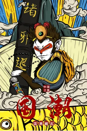 国潮插画