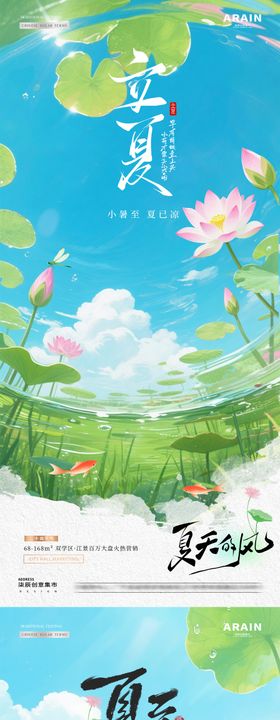地产立夏小暑荷花蜻蜓风景海报