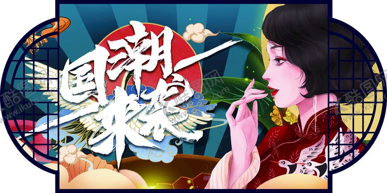 编号：21698710191855162988【酷图网】源文件下载-国潮