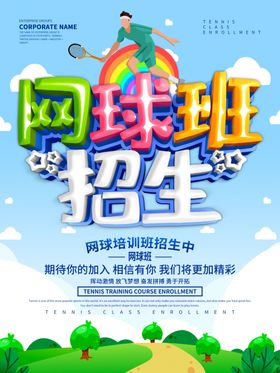 网球班