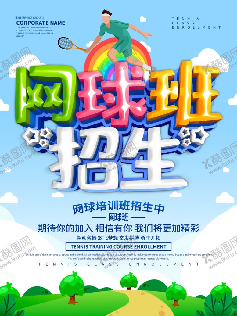 编号：82627310300203117500【酷图网】源文件下载-网球班