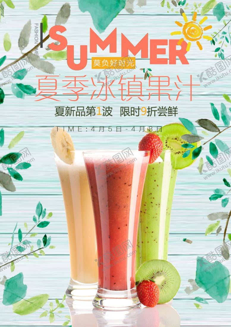 编号：56847710190219247646【酷图网】源文件下载-夏季冰镇果汁
