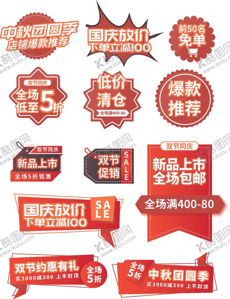 编号：39376910090547209299【酷图网】源文件下载-中秋国庆促销标签