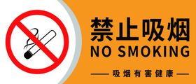禁止吸烟
