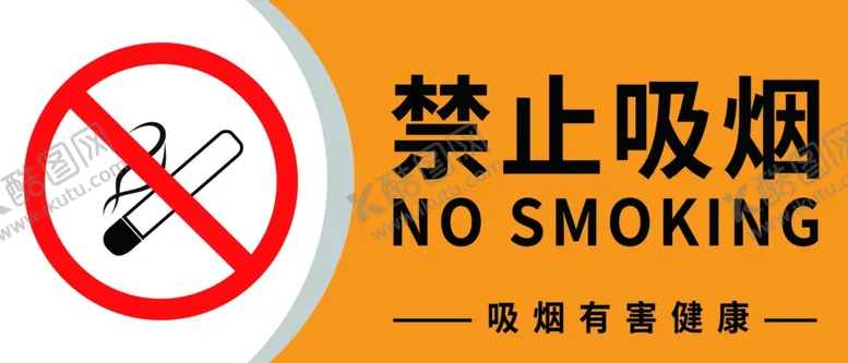 编号：75205606241901043700【酷图网】源文件下载-禁止吸烟