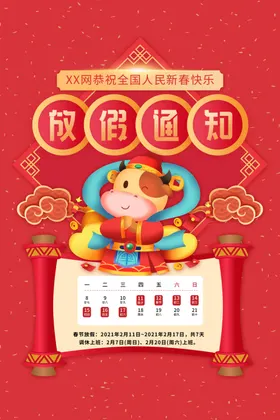 春节放假通知牛年过年除夕
