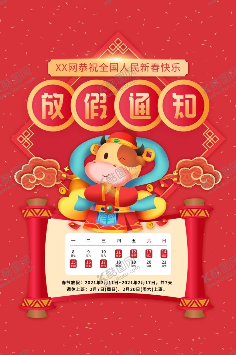 编号：54443103251701337748【酷图网】源文件下载-春节放假通知